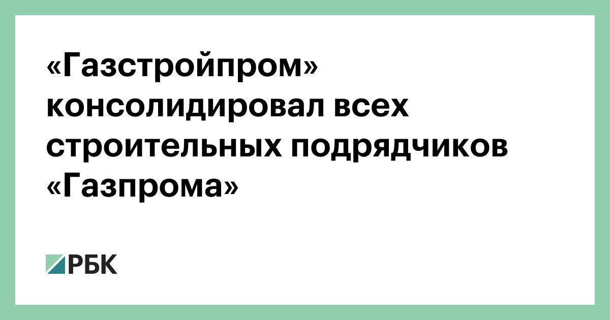 Газстройпром генеральный директор