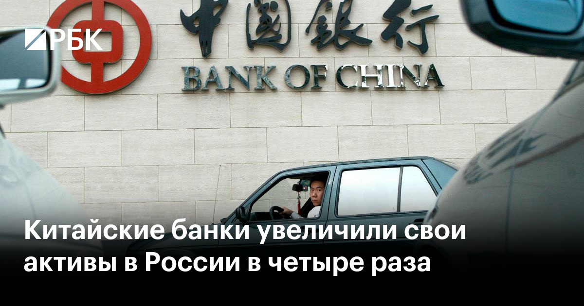 Китайские банки увеличили свои активы в России в четыре раза — РБК