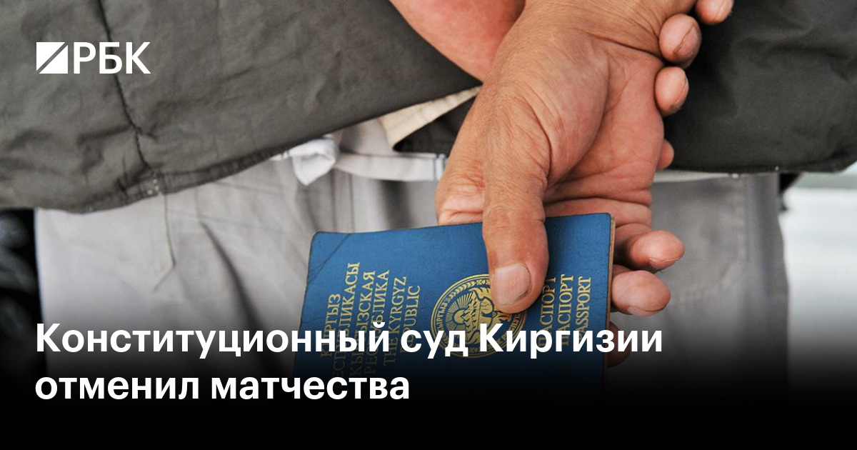 Конституционный суд Киргизии отменил матчества