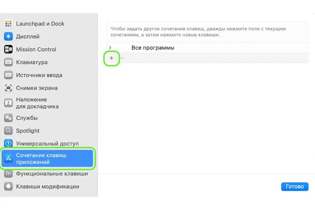 Как добавить горячие клавиши в macOS