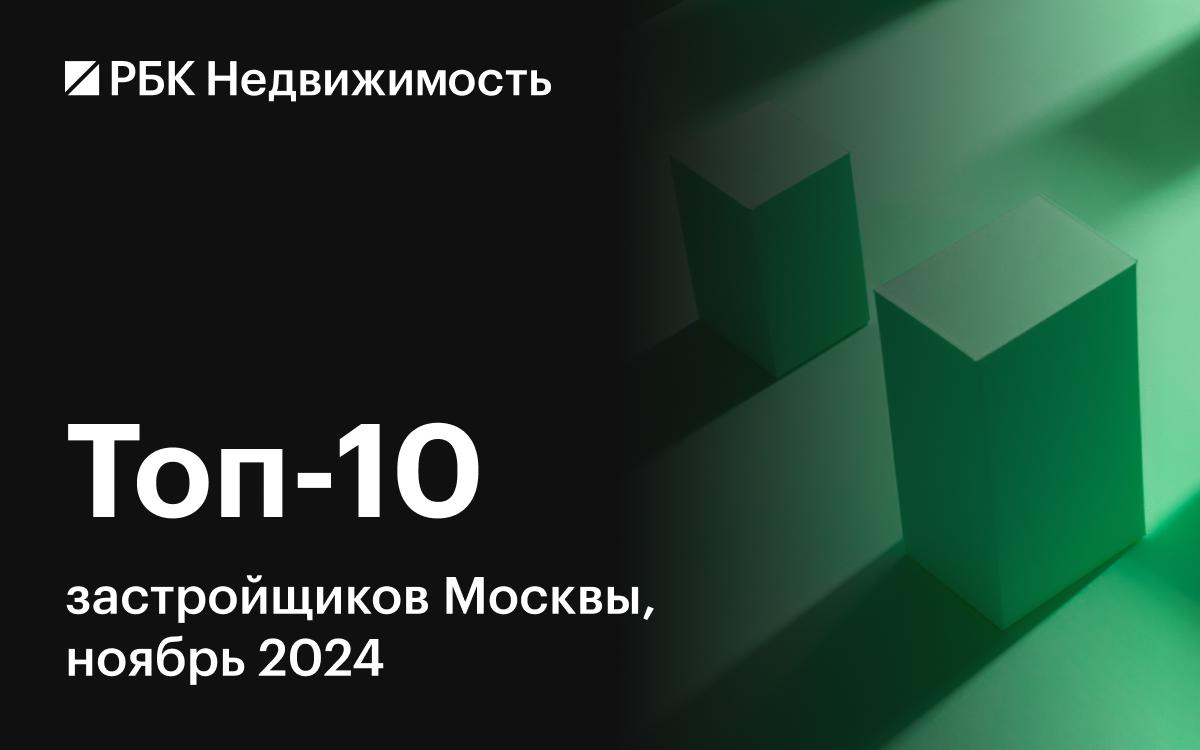 Названы застройщики с наибольшими объемами строительства жилья в Москве