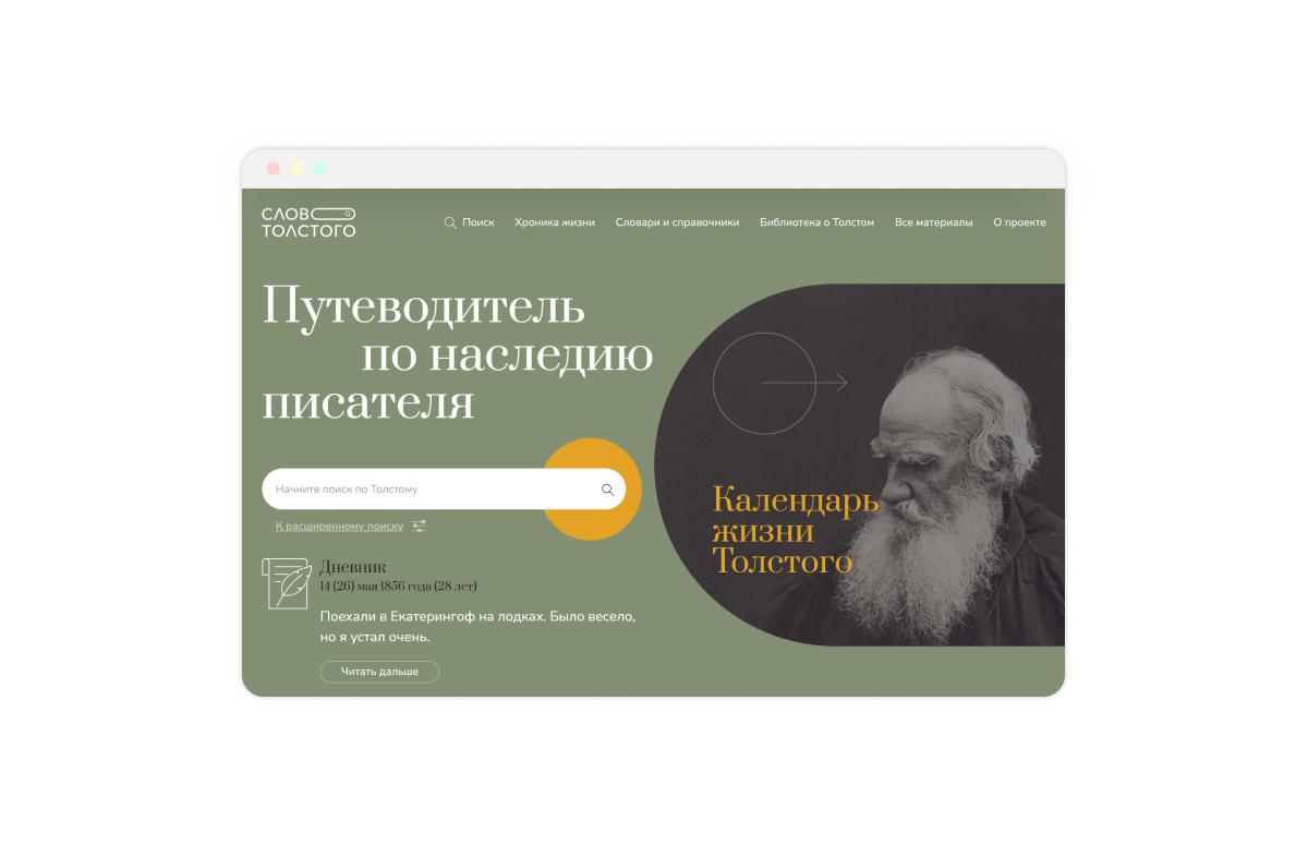 Сайт проекта «Слово Толстого»