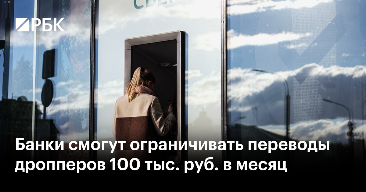 Ограничение переводов для «дропперов»: Банки смогут блокировать транзакции на 100 тысяч рублей в месяц