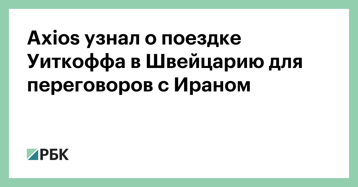 Axios узнал о поездке Уиткоффа в Швейцарию для переговоров с Ираном