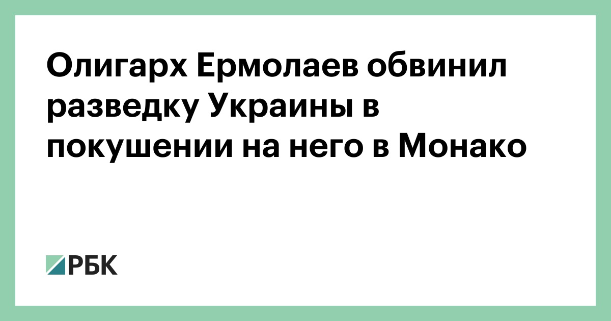 Олигарх Ермолаев обвинил разведку Украины в покушении на него в Монако