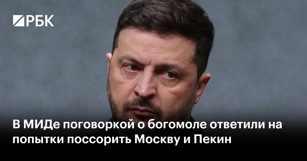 В МИДе поговоркой о богомоле ответили на попытки поссорить Москву и Пекин
