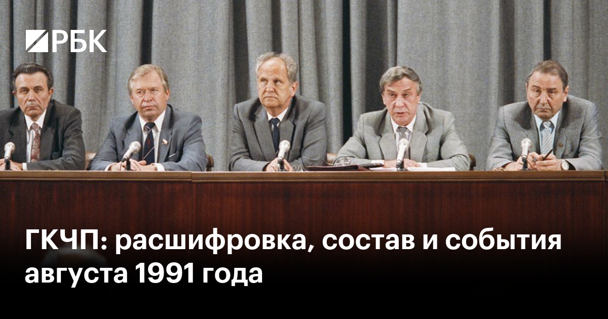 ГКЧП: расшифровка, состав и события августа 1991 года