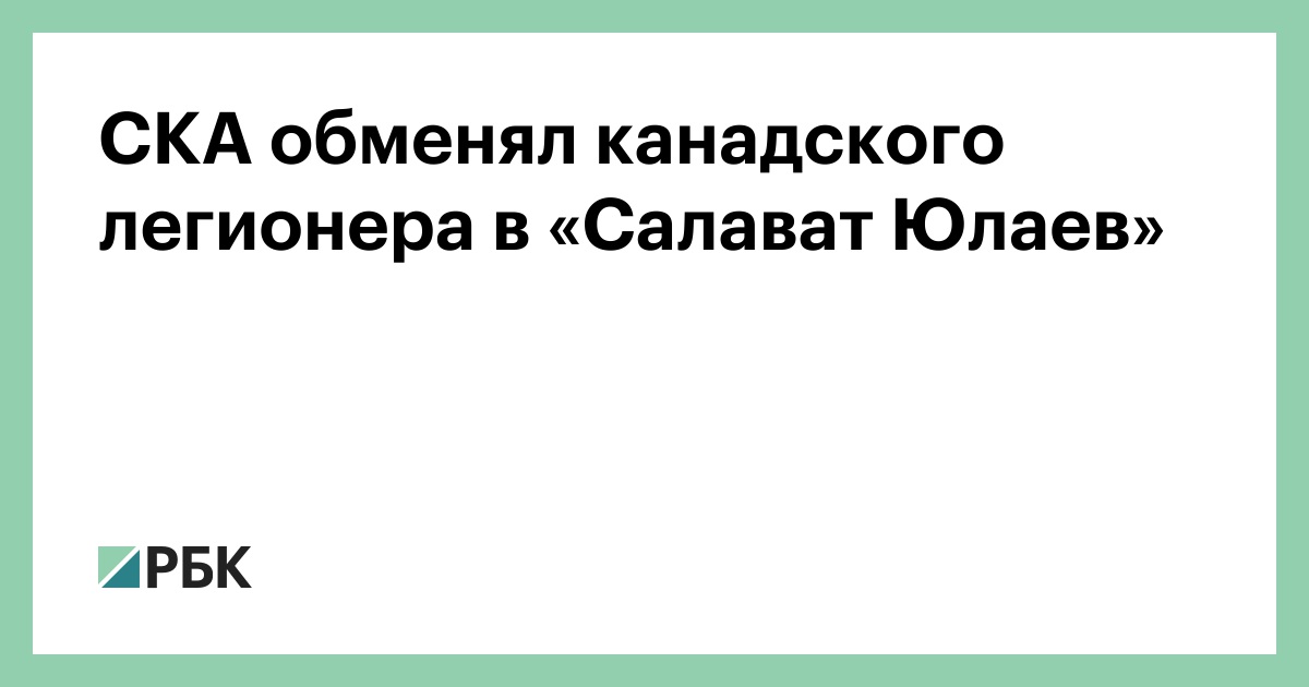 СКА обменял канадского легионера в «Салават Юлаев»