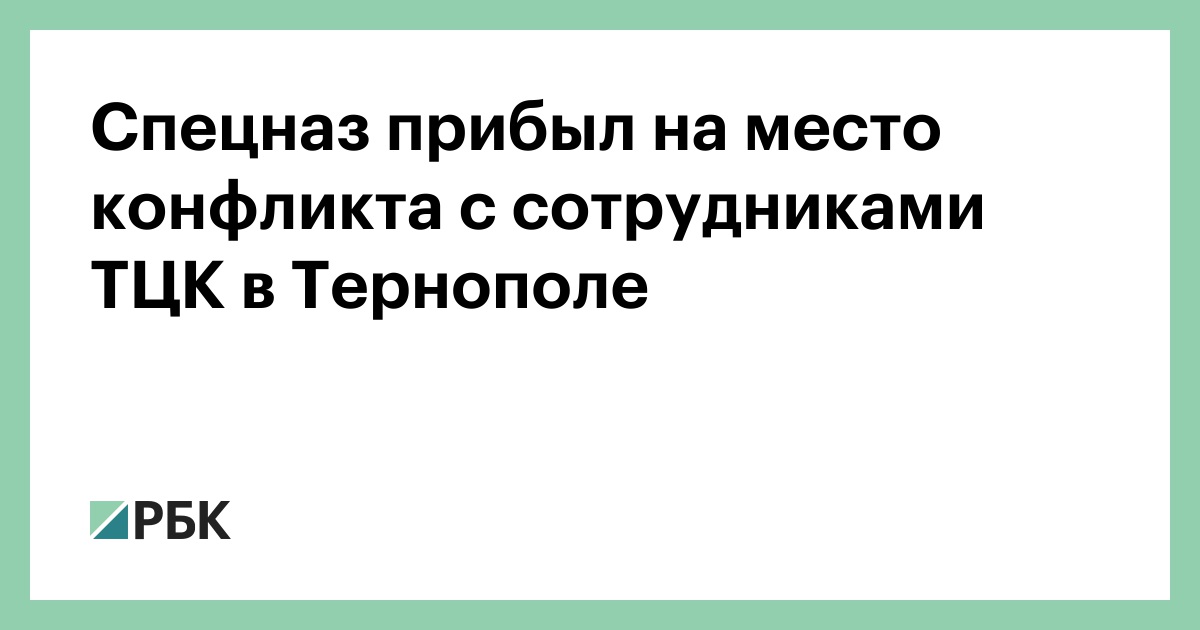Спецназ прибыл на место конфликта с сотрудниками ТЦК в Тернополе