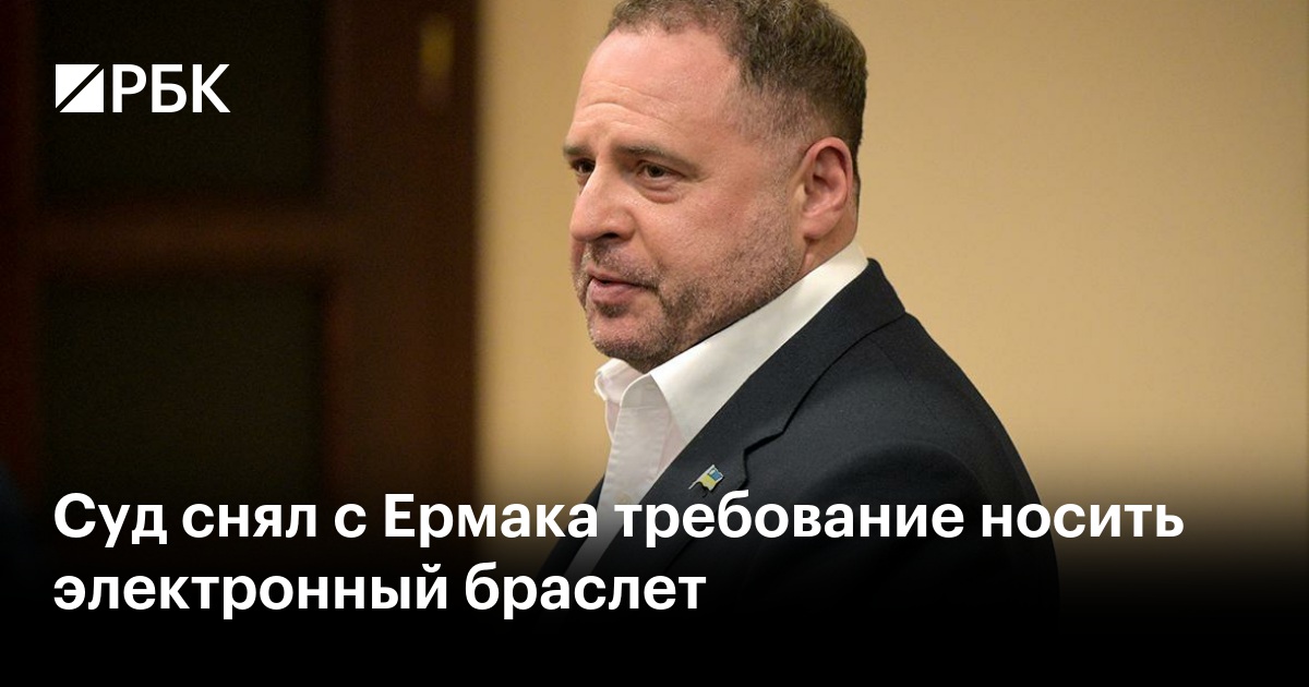 Суд снял с Ермака требование носить электронный браслет