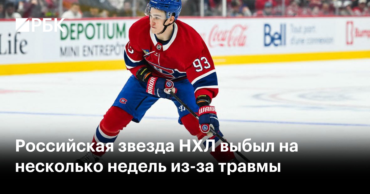 Российская звезда НХЛ выбыл на несколько недель из-за травмы