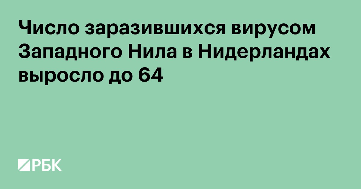 Число заразившихся вирусом Западного Нила в Нидерландах выросло до 64
