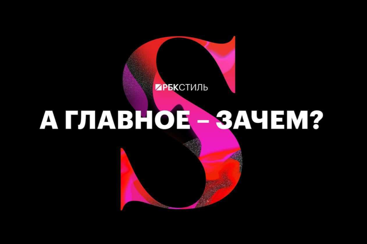 «А главное — зачем?»: выпуск дебютного подкаста «РБК Стиль» о ностальгии