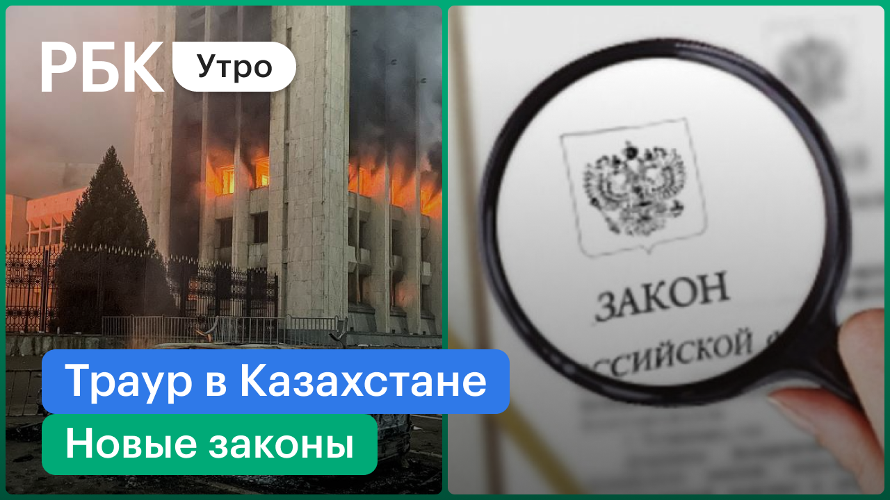 Траур в Казахстане, восстановлена связь и авиасообщение / Новое в России