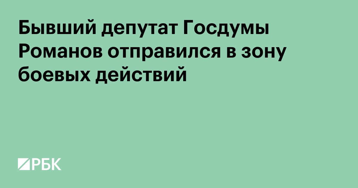 Бывший депутат Госдумы Романов отправился в зону боевых действий