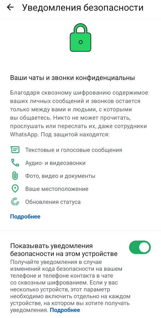 Как настроить уведомления безопасности в WhatsApp
