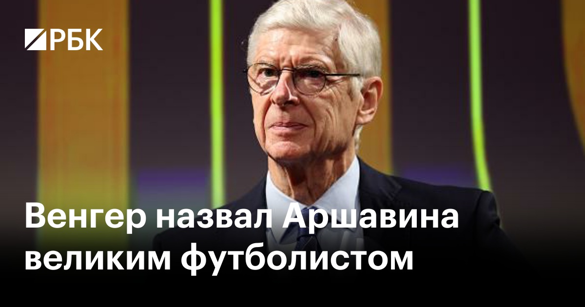 Венгер назвал Аршавина великим футболистом