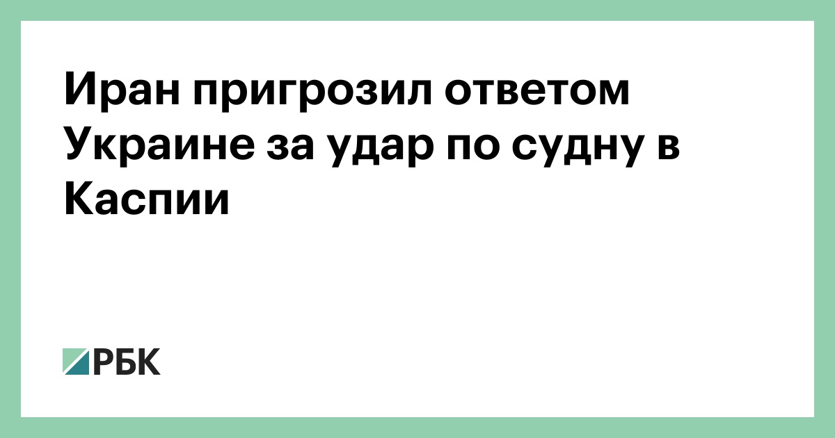 Иран пригрозил ответом Украине за удар по судну в Каспии