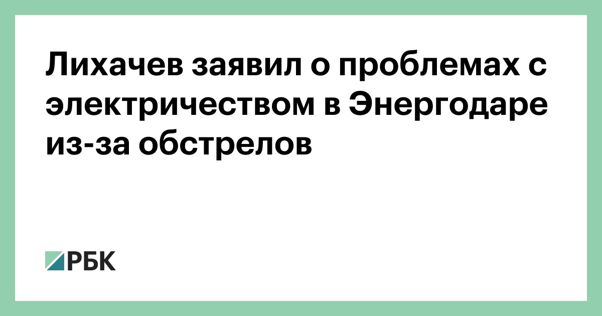 Лихачев заявил о проблемах с электричеством в Энергодаре из-за обстрелов