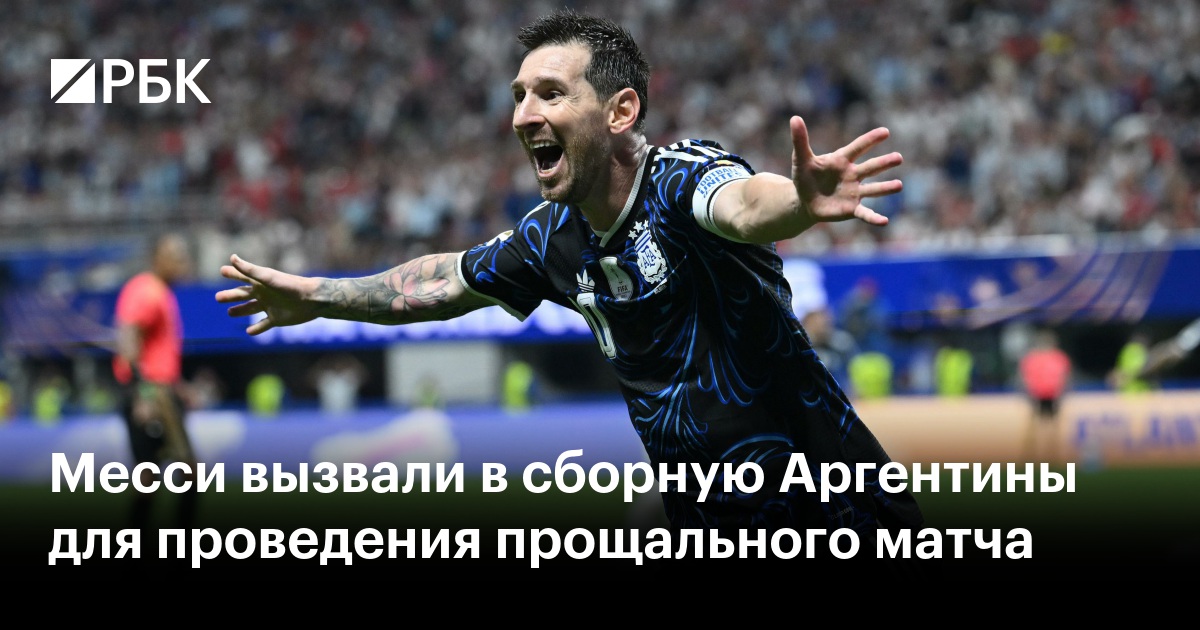 Месси вызвали в сборную Аргентины для проведения прощального матча