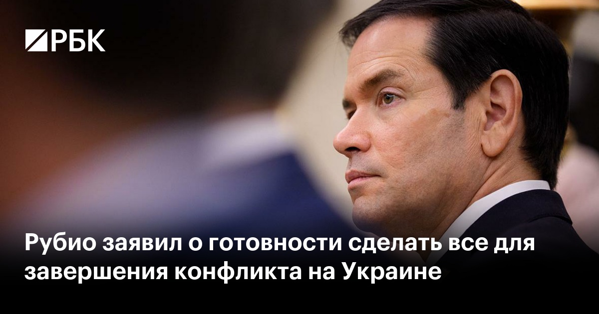 Рубио заявил о готовности сделать все для завершения конфликта на Украине