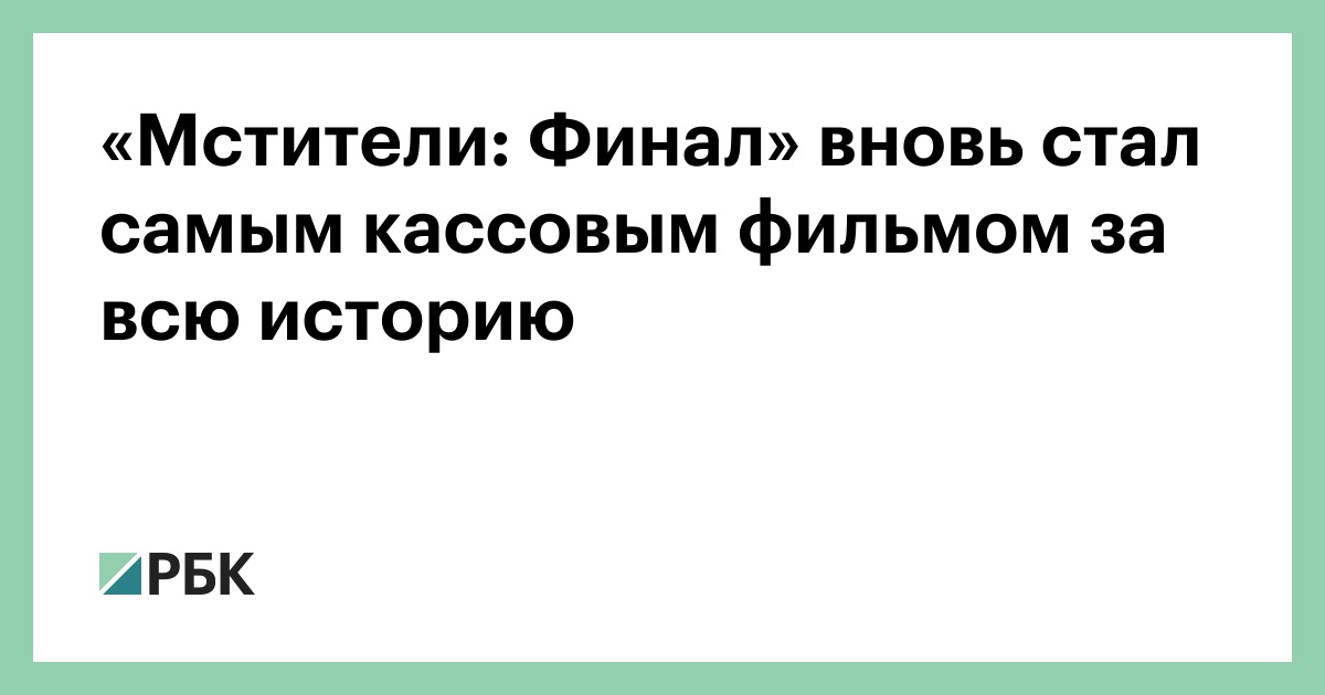 «Мстители: Финал» вновь стал самым кассовым фильмом за всю историю
