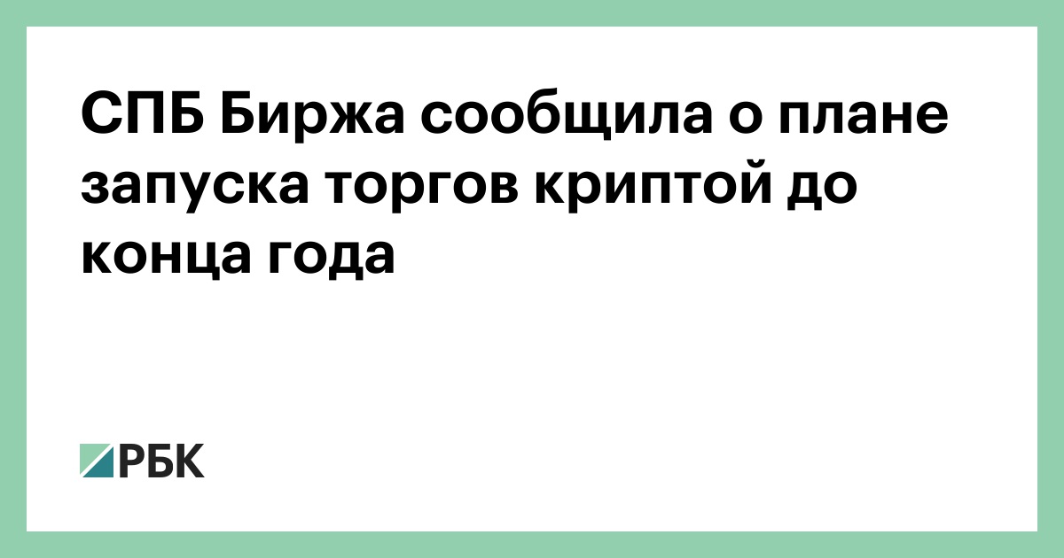 СПБ Биржа сообщила о плане запуска торгов криптой до конца года