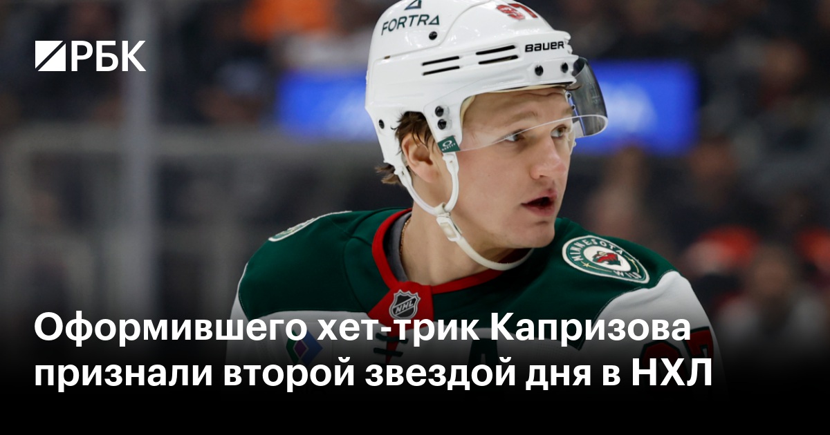 Оформившего хет-трик Капризова признали второй звездой дня в НХЛ