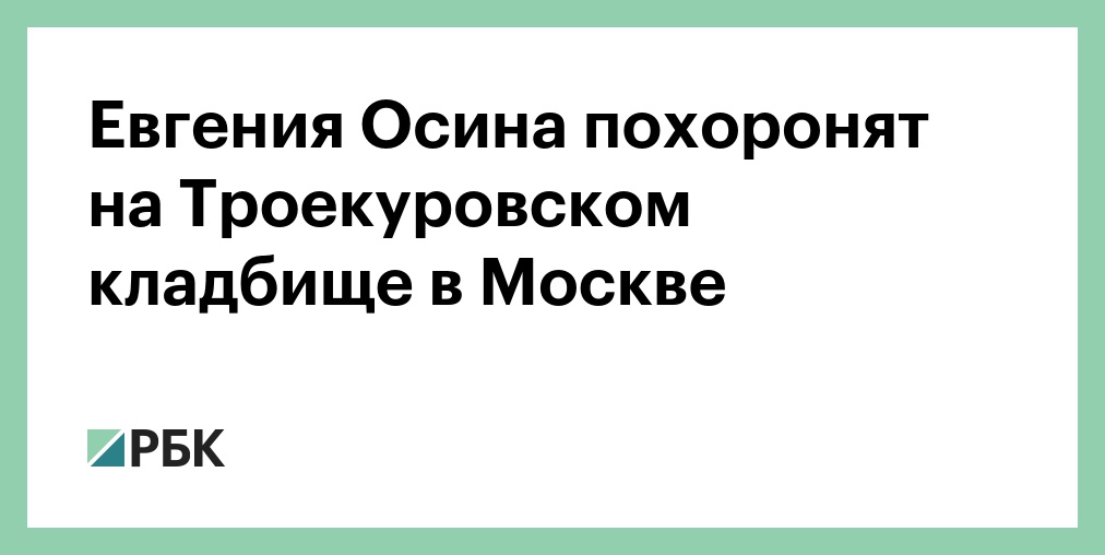 Могила Осина На Троекуровском Кладбище Фото