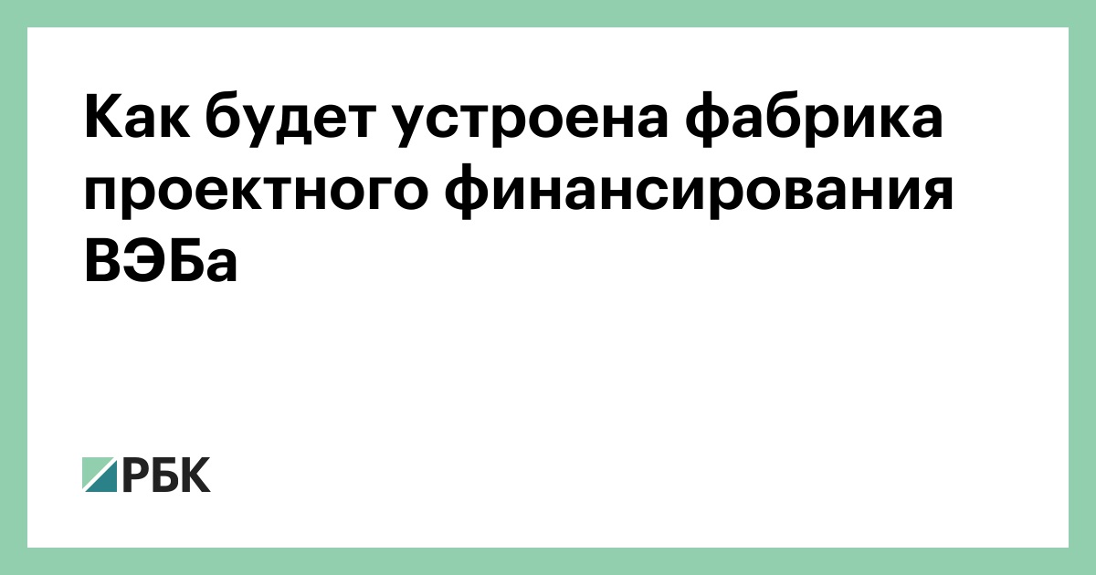 Фабрика проектного финансирования вэб презентация