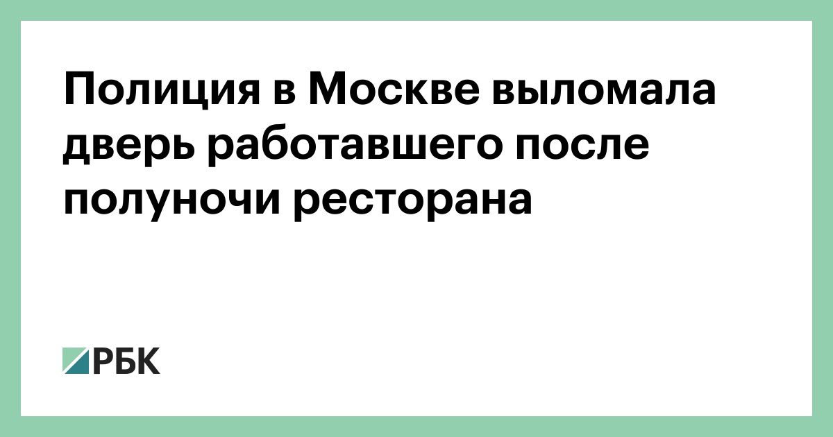 Полиция в Москве выломала двери работал после полуночи ресторана :: Общество :: РБК
