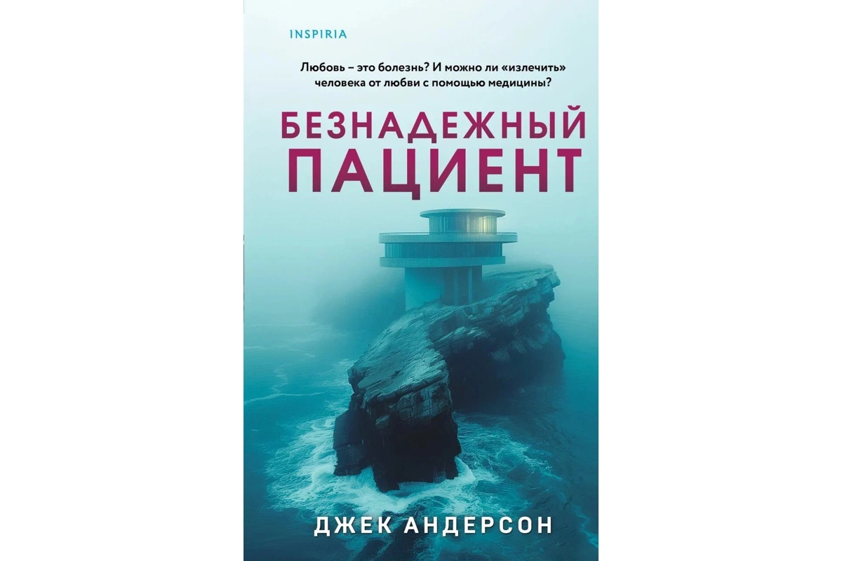 «Безнадежный пациент», Джек Андерсон