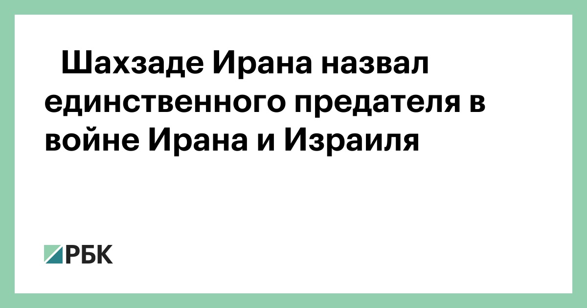 ⁠Шахзаде Ирана назвал единственного предателя в войне Ирана и Израиля