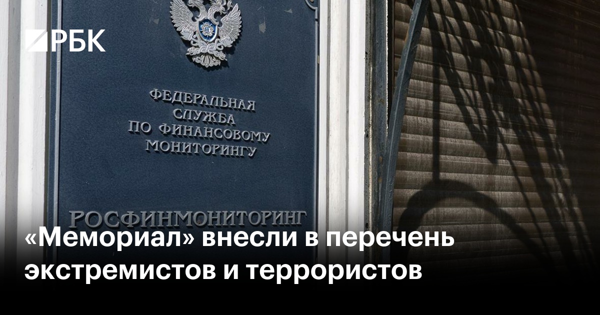«Мемориал» внесли в перечень экстремистов и террористов
