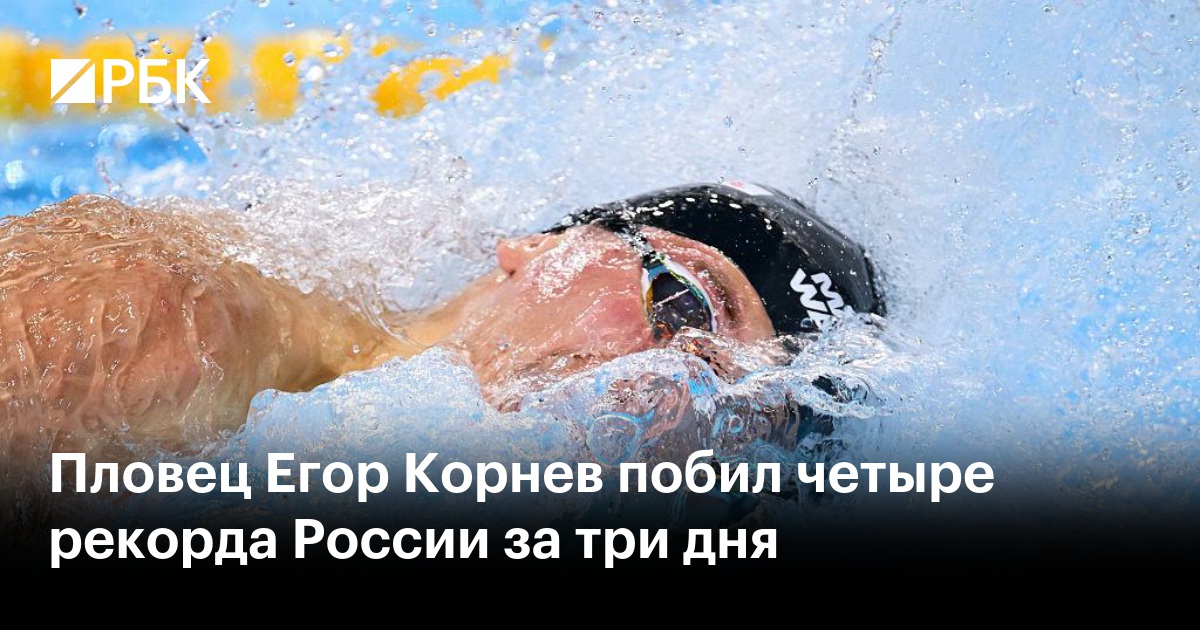 Пловец Егор Корнев побил четыре рекорда России за три дня
