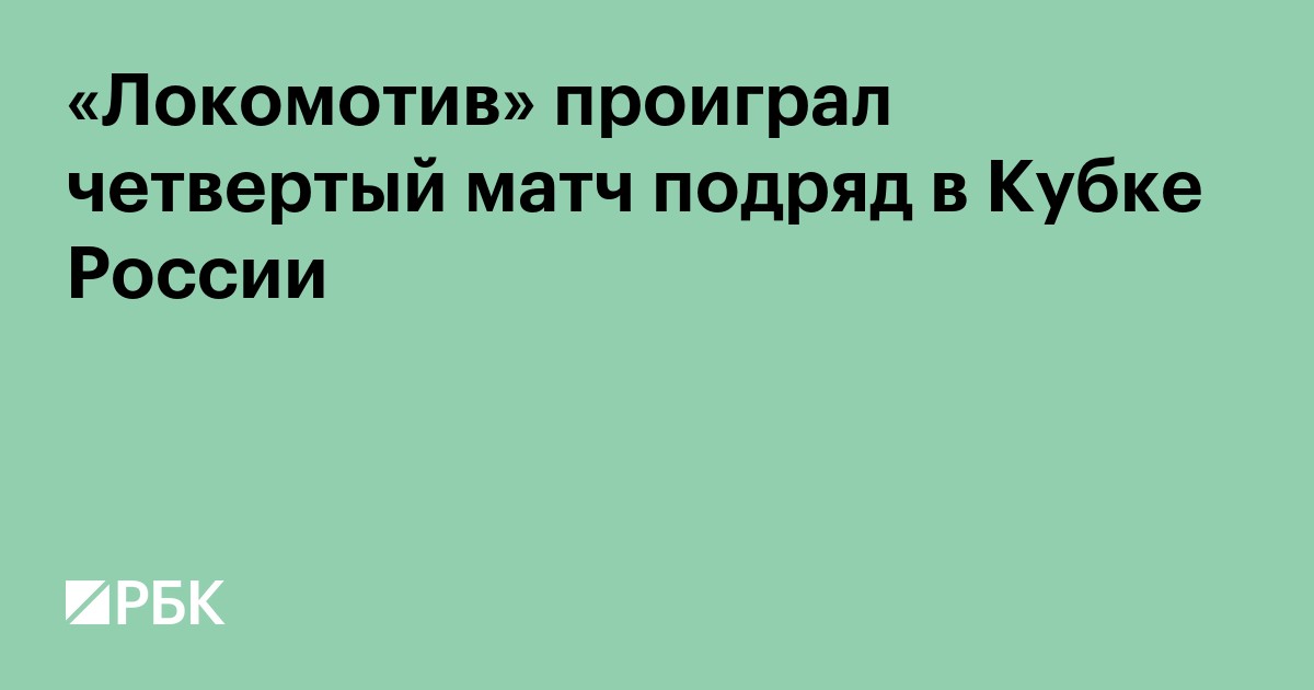 «Локомотив» проиграл четвертый матч подряд в Кубке России