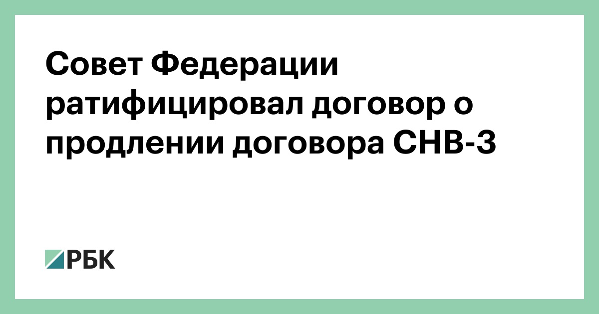 Что значит слово ратифицировать договор. Продление договора СНВ - 3 фото.