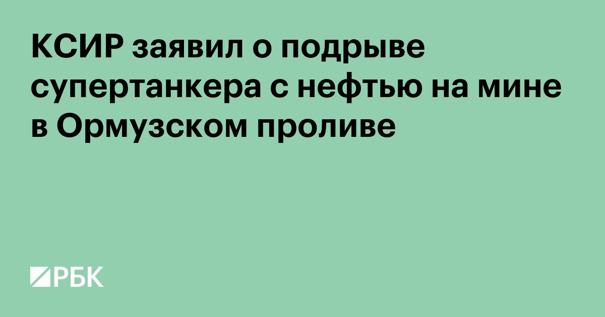 КСИР заявил о подрыве супертанкера с нефтью на мине в Ормузском проливе