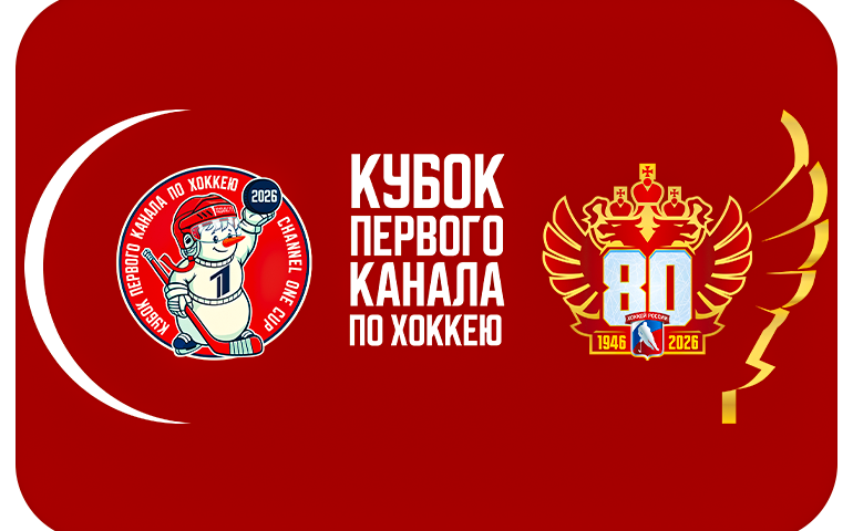 Кубок «Первого канала» впервые с 2022 года пройдет в Москве