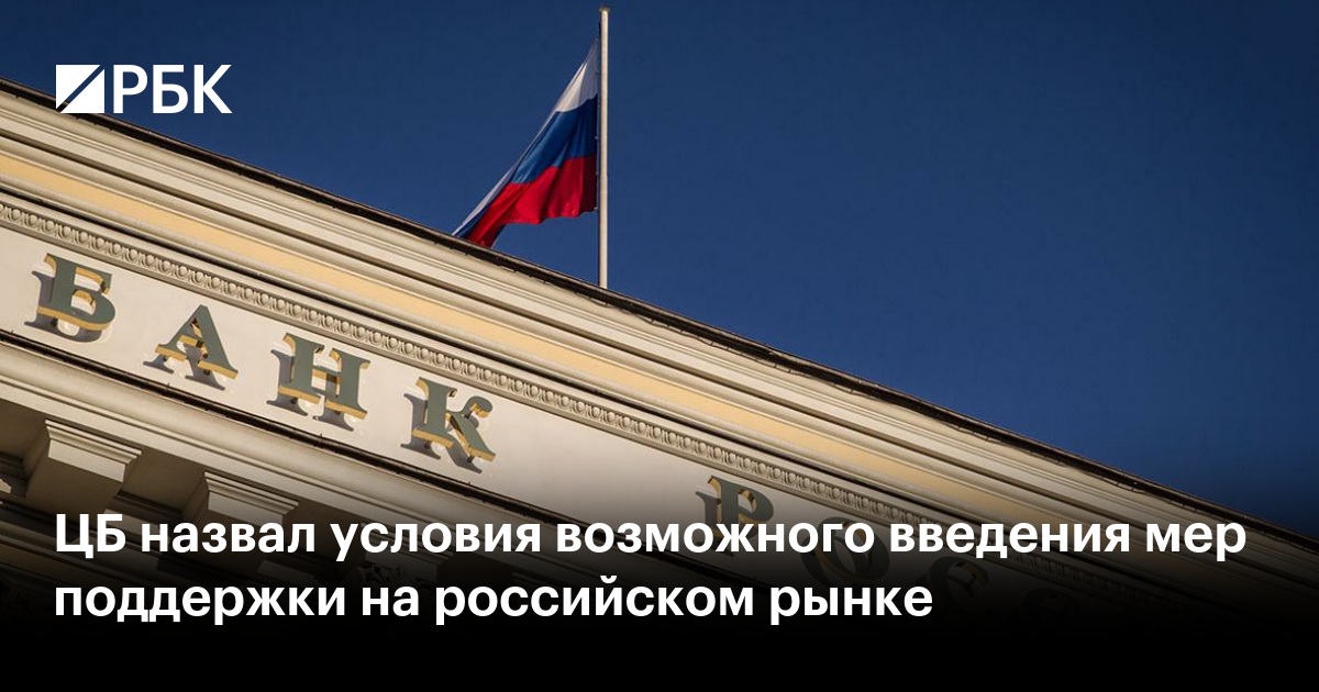 ЦБ назвал условия возможного введения экстренных мер поддержки фондового рынка