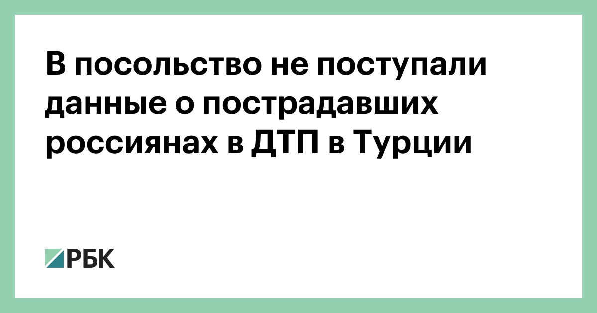 В посольство не поступали данные о пострадавших россиянах в ДТП в Турции