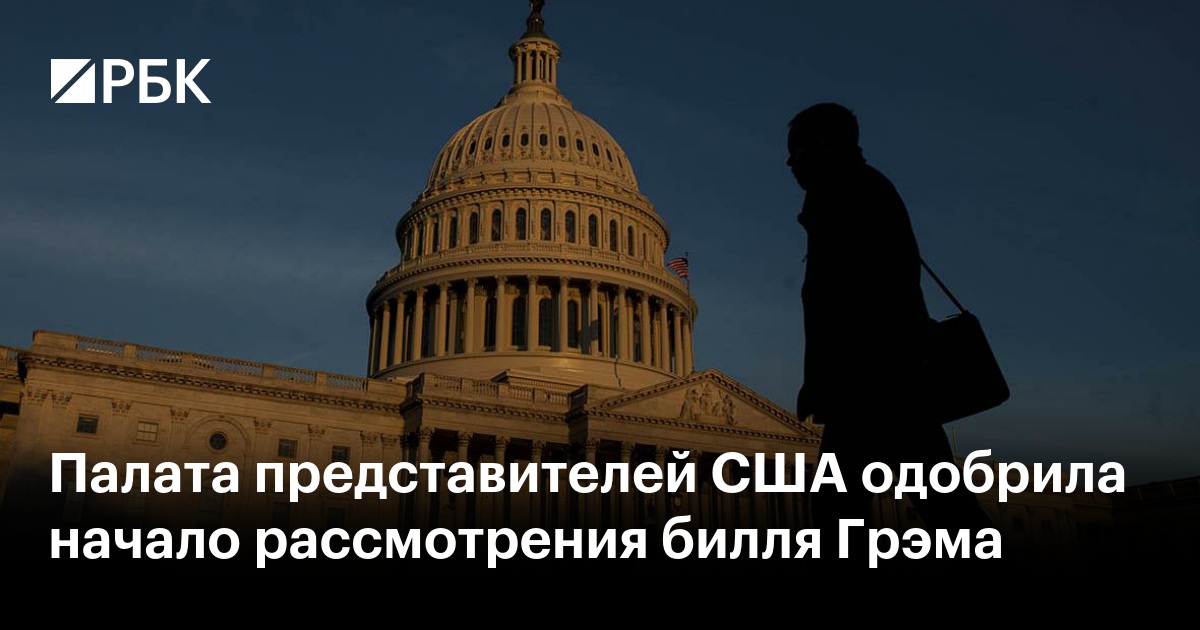 Палата представителей США одобрила начало рассмотрения билля Грэма