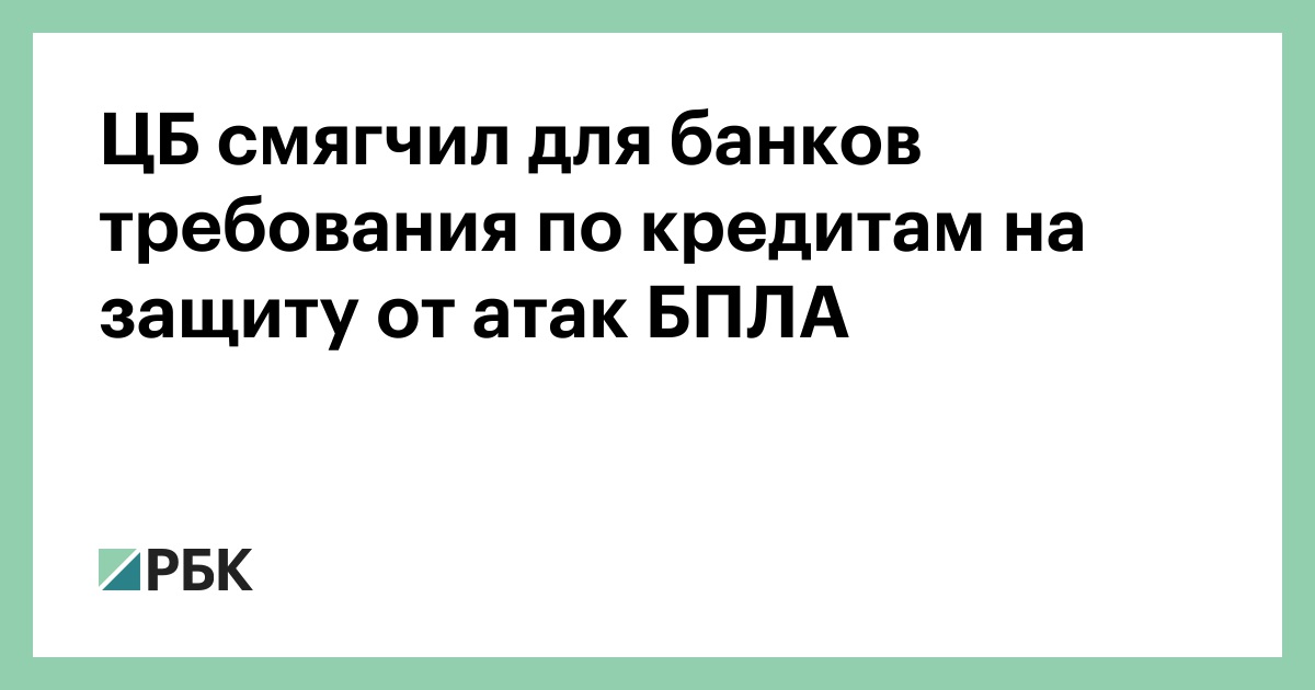 ЦБ смягчил для банков требования по кредитам на защиту от атак БПЛА