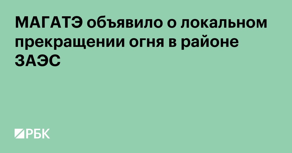 МАГАТЭ объявило о локальном прекращении огня в районе ЗАЭС