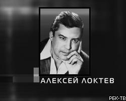 В ДТП погиб актер Алексей Локтев