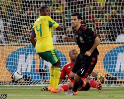 Сборные ЮАР и Мексики завершили вничью первый матч ЧМ по футболу