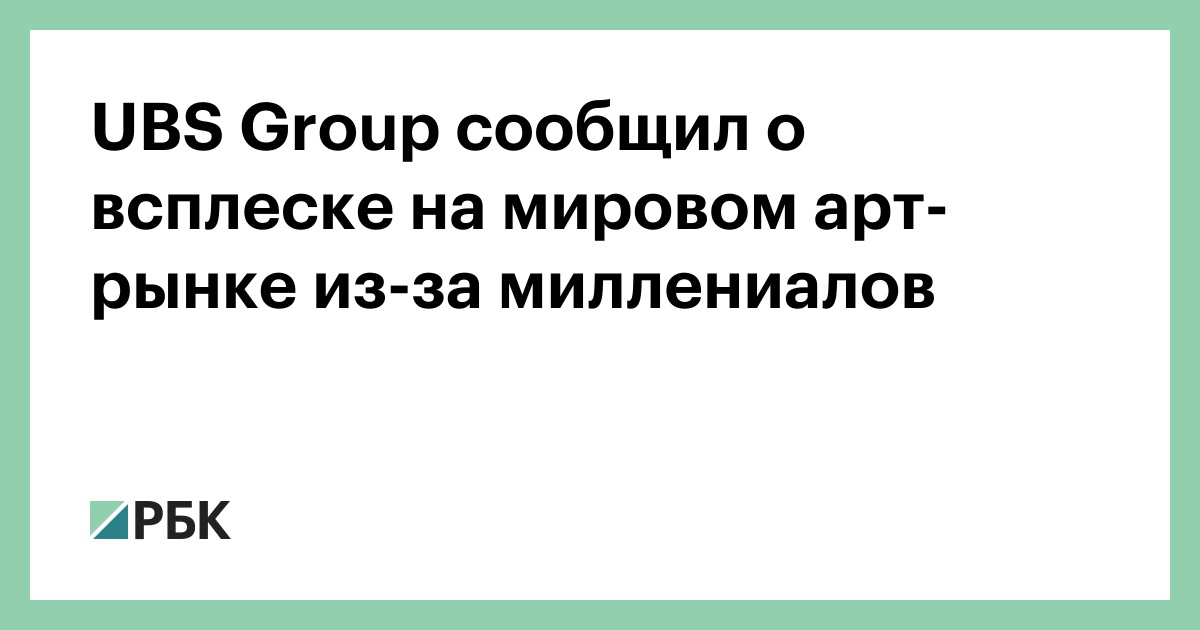 UBS Group сообщил о всплеске на мировом арт-рынке из-за миллениалов — РБК