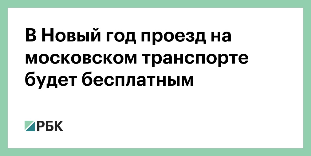 Новый Год Проезд Бесплатный