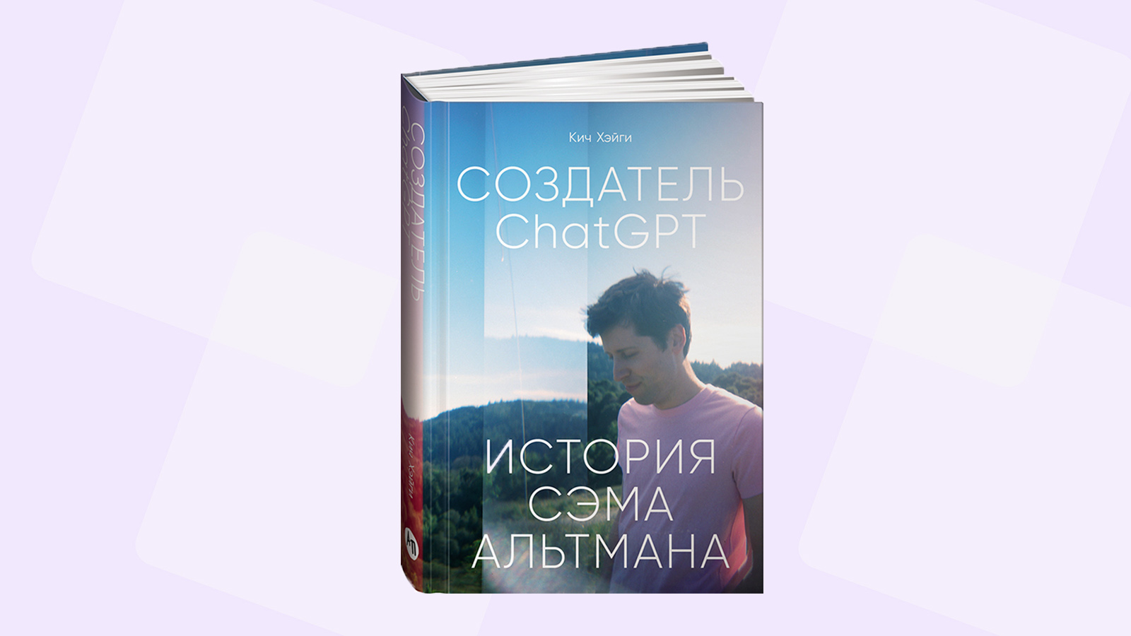 Читаем отрывок из книги «Создатель ChatGPT. История Сэма Альтмана»