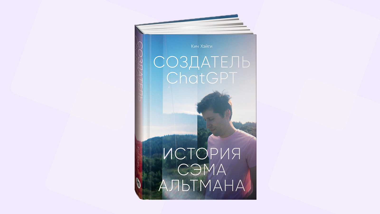 Читаем отрывок из книги «Создатель ChatGPT. История Сэма Альтмана»